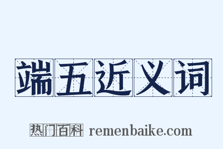 端五近义词是什么意思的图片